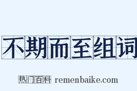 不期而至组词是什么意思的图片